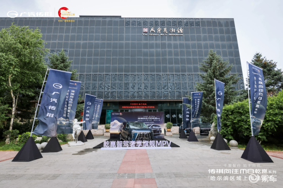 广汽传祺向往M8乾崑系列哈尔滨上市！73冠再推旗舰MPV