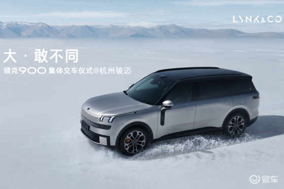 #大·敢不同·曜见新程 领克900 集体交付仪式