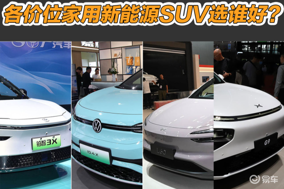 全面满足家庭需求 各价位家用新能源SUV选谁好？