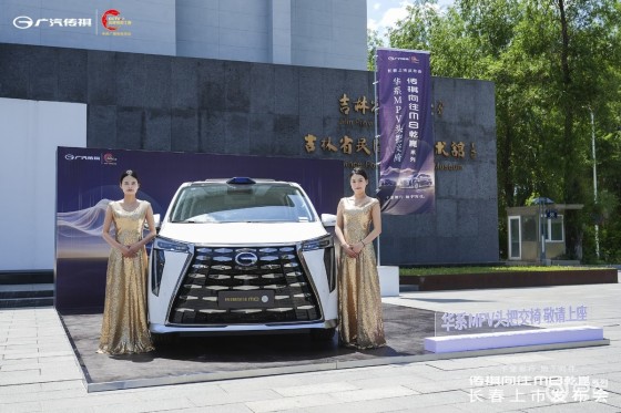 艺术殿堂共鉴旗舰风华 传祺向往M8乾崑系列长春上市