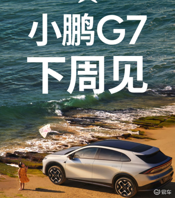 小鹏 G7 将于下周上市！预售价 23.58 万元起