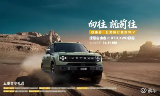 【E汽车】捷途自由者2.0TD XWD穿越版上市