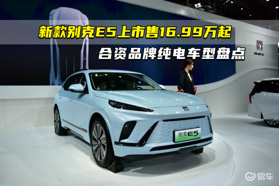 新款别克E5上市售16.99万起 合资品牌纯电车型盘点