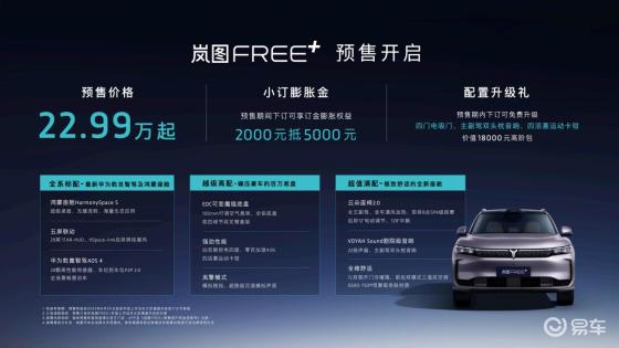 岚图FREE+开启预售22.99万起