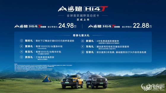 售22.88万元起，长城山海炮Hi4-T正式上市