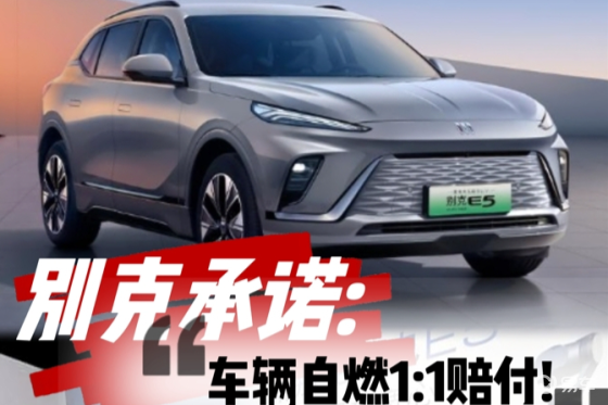 卖点主打比宋PLUS更安全，别克E5这能赢回美系面子么？