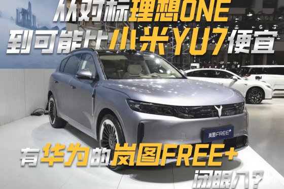 从对标理想，到比小米便宜 有华为的岚图FREE+闭眼入？