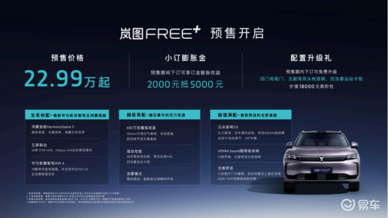 标配华为智驾+空悬，岚图FREE+预售22.99万元起
