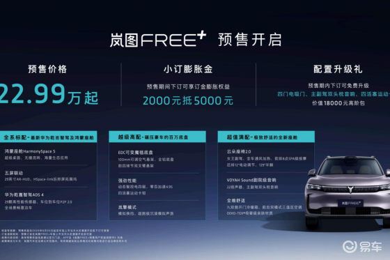 岚图FREE+开启预售，22.99万起标配ADS4？