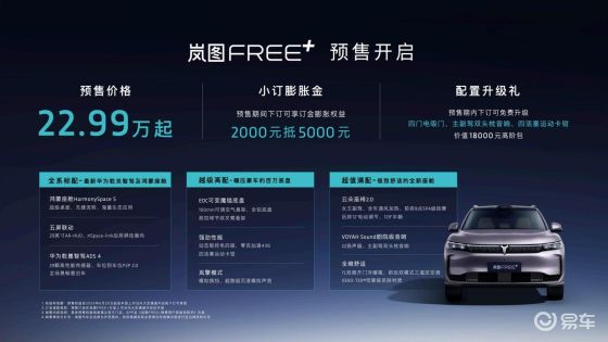 满血版华为技术赋能 岚图FREE+预售仅22.99万起