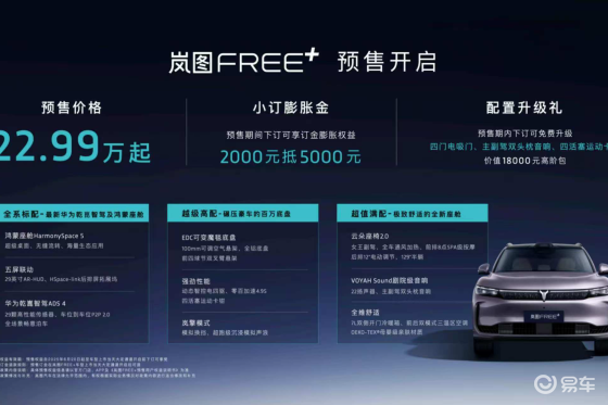 岚图FREE+预售22.99万起，智能平权时代来了！