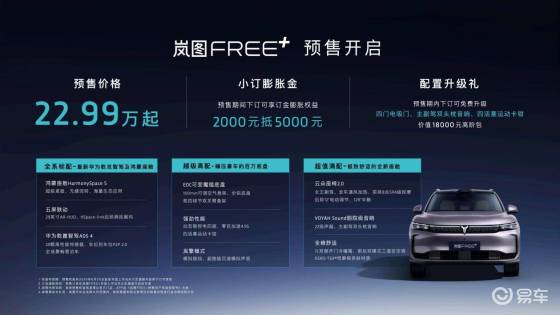 从驾控标杆到全能旗舰，岚图FREE+预售22.99万元起