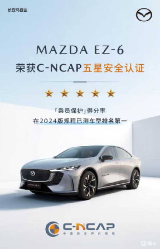 安全新标杆！MAZDA EZ-6乘员保护得分第一