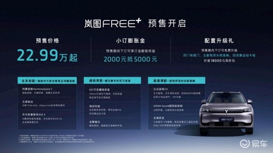 全新岚图FREE+开启预售，22.99万元起