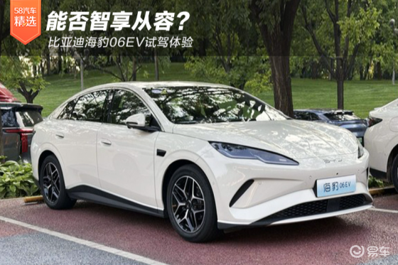能否智享从容？比亚迪海豹06EV试驾体验