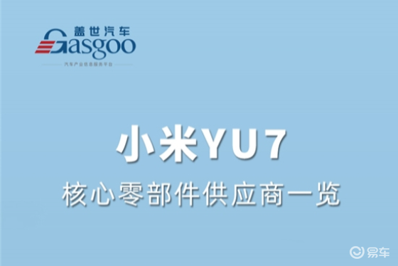 小米YU7核心零部件配套供应商一览