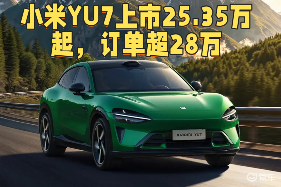 小米YU725.35万起，这价格ModelY有压力了吧？