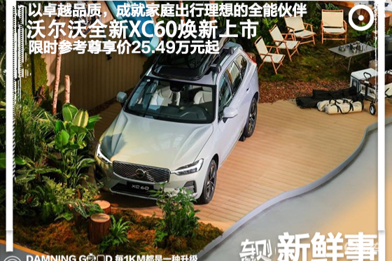 沃尔沃全新XC60焕新上市，限时参考价25.49万元起