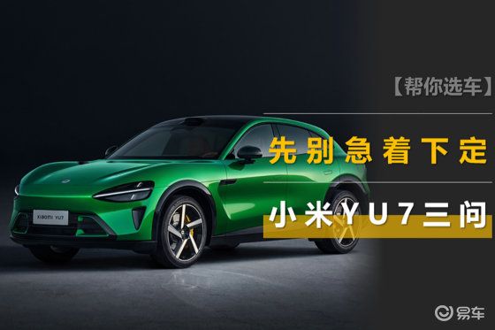 小米YU7三问：有哪些不足？25.35万贵不贵？