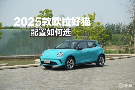 限时换新价7.98万起 2025款欧拉好猫配置如何选