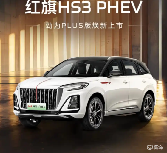 红旗HS3 PHEV劲为PLUS版上市！起售价降低