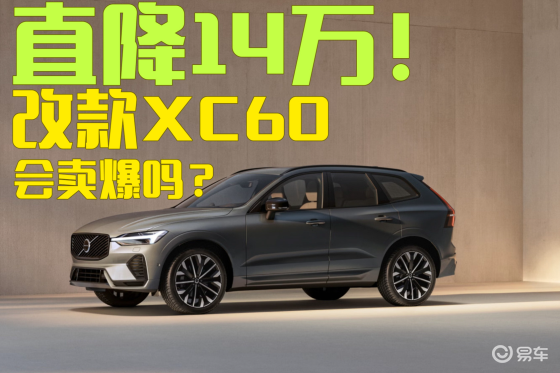 直降14万！改款沃尔沃 XC60 会爆吗？