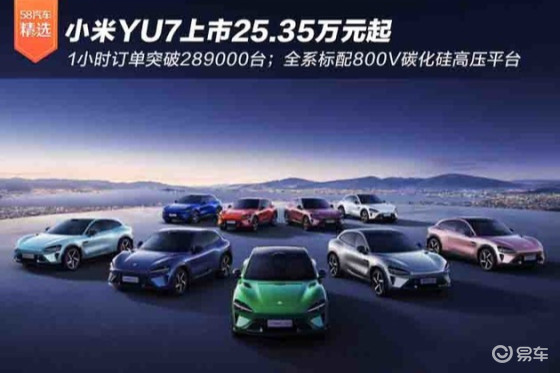小时订单28.9万台 小米YU7上市25.35万起