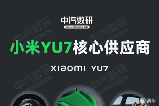 小米YU7核心供应商一览 || 汽车配套