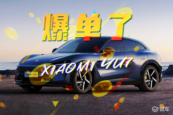 现在下订，明年提车？小米YU7还要买吗
