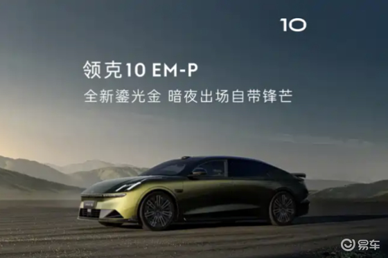 领克10 EM-P官图发布 三季度上市