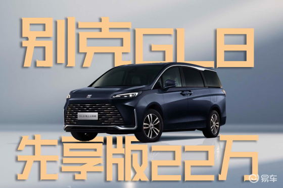 全新别克GL8陆上公务舱上市，22.99万贵了还是低了？