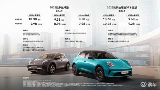 2025款欧拉好猫&欧拉好猫GT木兰版上市