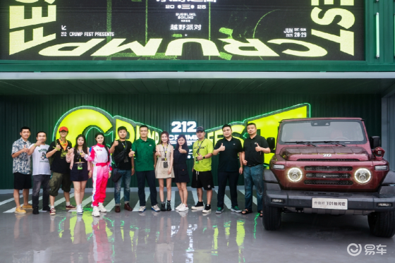 212越野车升级款 T01检阅官于“乐野之日”活力首秀