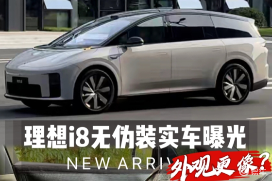 理想i8实车曝光！SUV和MPV“混血”，太激进了吧
