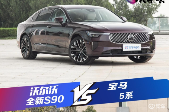 豪华/健康/安全一个不能少 沃尔沃全新S90对比宝马5系