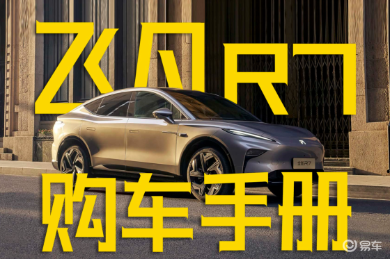 限时一口价15.99万起！飞凡R7哪款车型更具性价比？