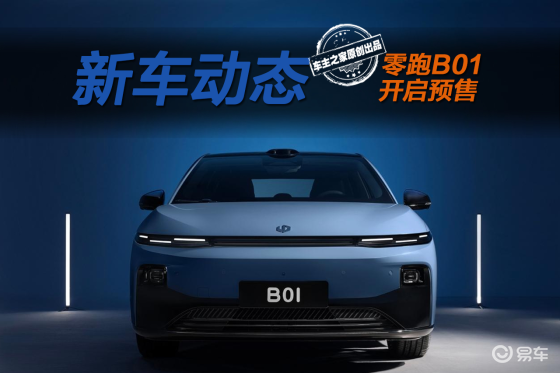 零跑B01预售价比B10还贵？你以为它飘了实际在藏大招！