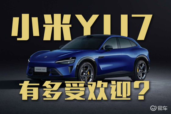 小米YU7在展厅被薅秃了？日均2000+客流量？