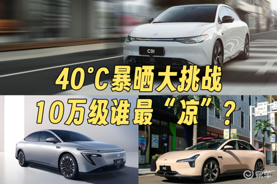 夏季出行不“蒸桑拿”！10万级40°C暴晒PK！谁最凉？