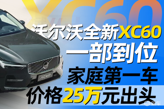沃尔沃全新XC60一部到位 家庭第一车价格25万元出头