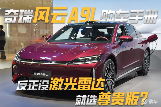 奇瑞风云A9L比汉L续航多，反正没激光雷达，就选尊贵版？