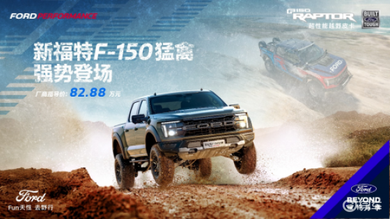 新福特F150猛禽的“多功能正义”强者的责任是带所有人闯
