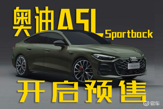 全新奥迪A5L Sportback即将开启预售