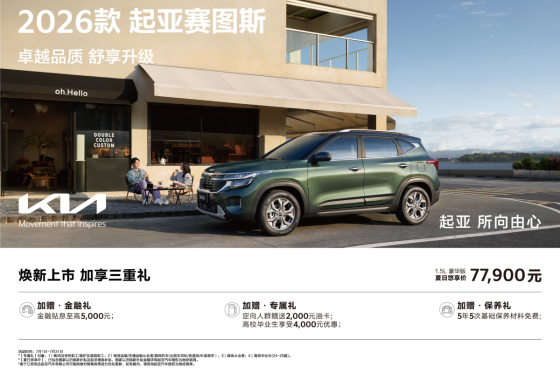 年轻必看！9万级SUV新卷王 2026款起亚赛图斯上市