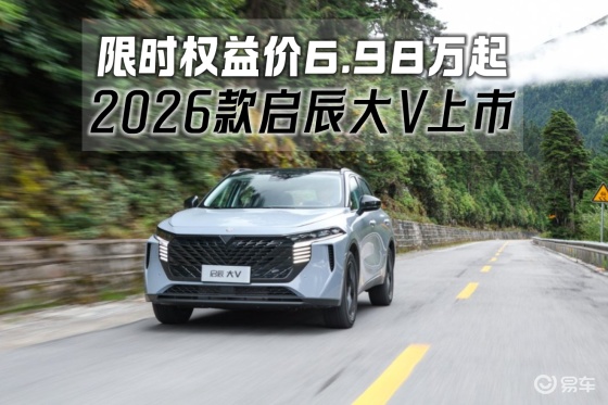 限时权益价6.98万起 2026款启辰大V焕新上市