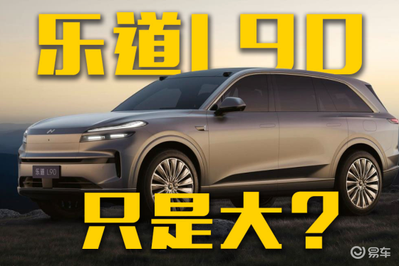 乐道L90发布内饰官图，只是大？