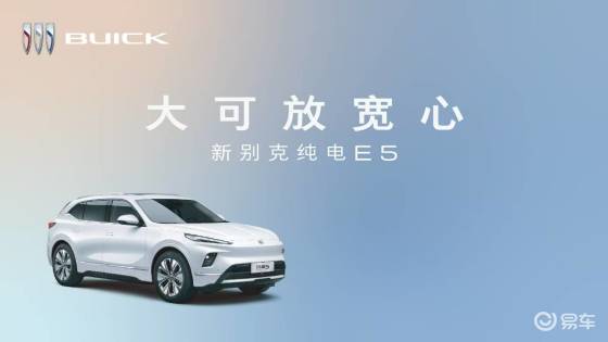 新别克纯电E5上市：14.99万起，承诺自燃赔新车
