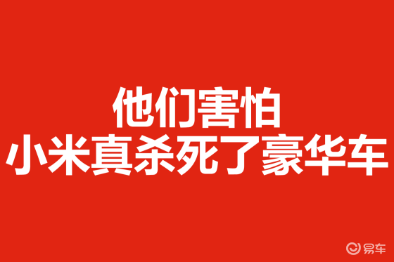 他们害怕小米真杀死了豪华车