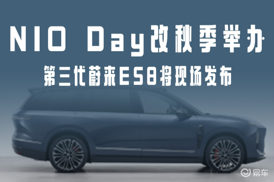 NIO Day蔚来日改秋季举办，第三代蔚来ES8现场发布