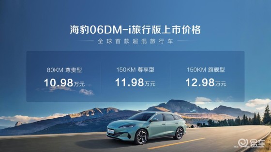 比亚迪海豹06DM-i旅行版10.98万元起
